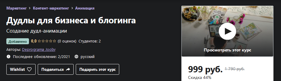 [Udemy] Дудлы для бизнеса и блогинга (2021)_0.png